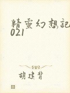 精灵幻想记 2021