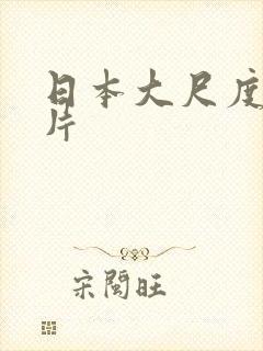 日本大尺度情爱片