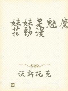 妹妹是魅魔1樱花动漫