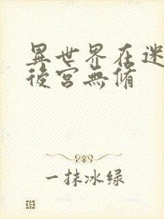 异世界在迷宫开后宫无修