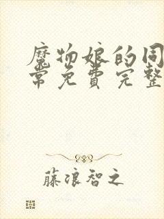 魔物娘的同居日常免费完整第一季在线观看