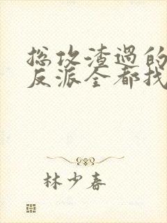 总攻渣过的疯批反派全都找上门了 小说