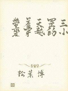 带着天罡三十六变穿越的小说