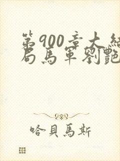 第900章大结局马军刘艳第九部