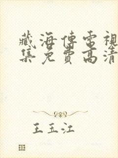 藏海传电视剧全集免费高清完整版