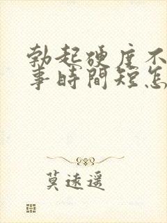 勃起硬度不够房事时间短怎么办