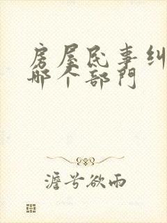 房屋民事纠纷找哪个部门