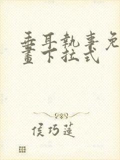 垂耳执事免费漫画下拉式