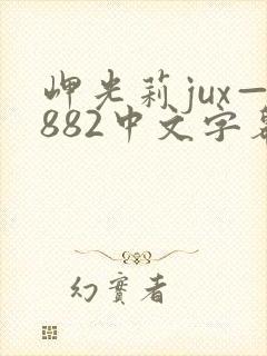 岬光莉jux—882中文字幕