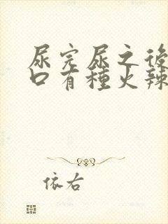 尿完尿之后尿道口有种火辣辣的感觉