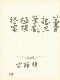 终极笔记第二季电视剧免费观看完整版