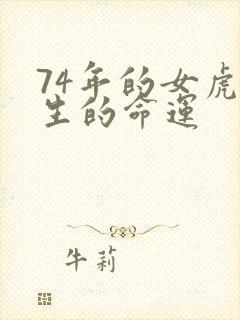 74年的女虎一生的命运封面