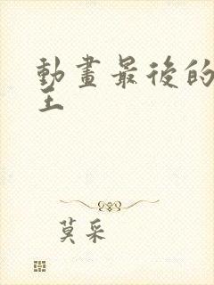 动画最后的大魔王