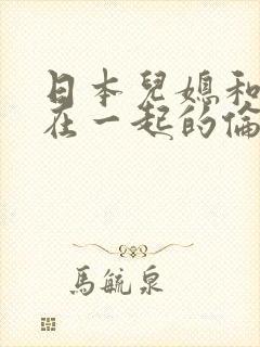 日本儿媳和公公在一起的伦理片封面