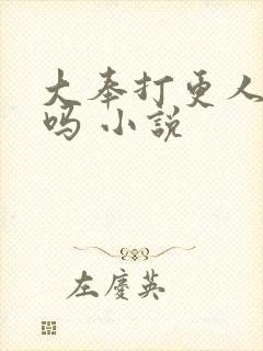 大奉打更人好看吗 小说