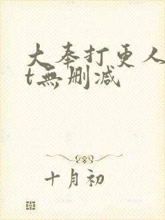 大奉打更人txt无删减封面