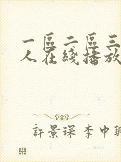 一区二区三区成人在线播放封面