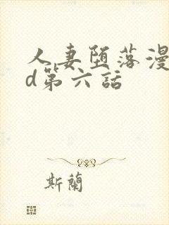 人妻堕落漫画3d第六话