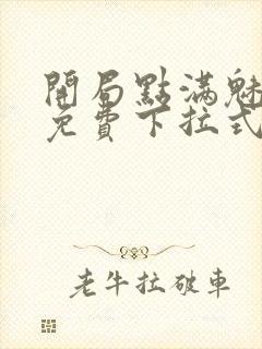 开局点满魅力值免费下拉式漫画