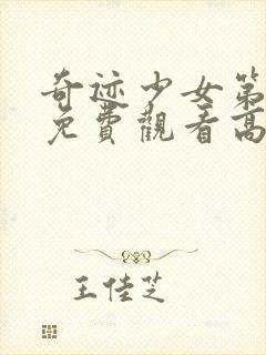 奇迹少女第3季免费观看高清