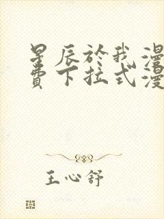 星辰于我漫画免费下拉式漫画星球封面