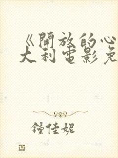 《开放的心》意大利电影免费观看