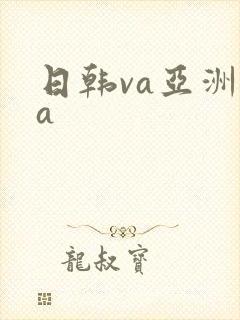 日韩va亚洲va