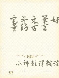 宅斗文笔好高质量的古言