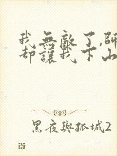 我无敌了,师父却让我下山结婚下载全本