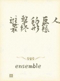 进击的巨人艾伦最终形态