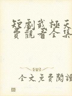 短剧武极天尊免费观看全集