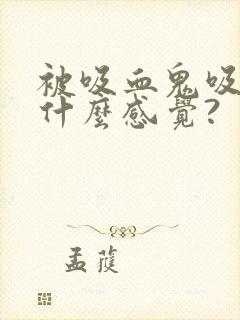 被吸血鬼吸血是什么感觉?