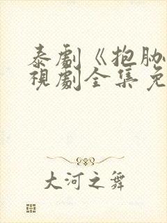 泰剧《抱胁》电视剧全集免费观看