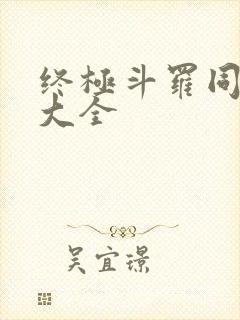 终极斗罗同人文大全