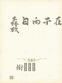 森日向子在线播放