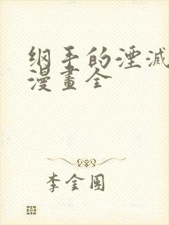 纲手的湮灭监狱漫画全