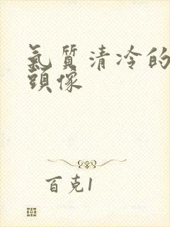 气质清冷的女生头像