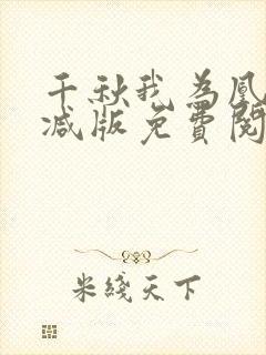 千秋我为凰无删减版免费阅读