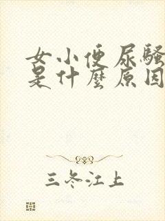 女小便尿骚味重是什么原因