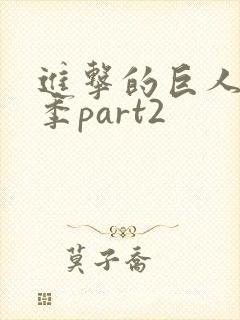 进击的巨人第三季part2