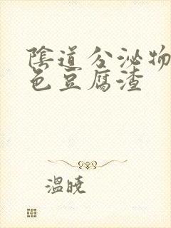 阴道分泌物是黄色豆腐渣封面