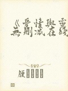 《爱情与灵药》无删减在线观看