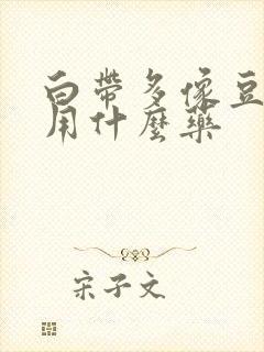 白带多像豆腐渣用什么药