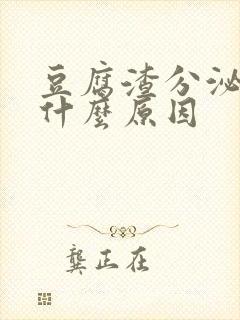 豆腐渣分泌物是什么原因