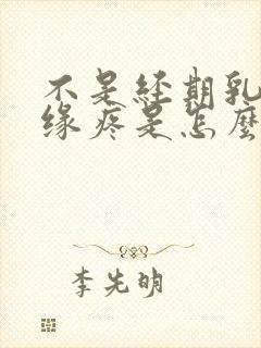 不是经期乳房边缘疼是怎么回事