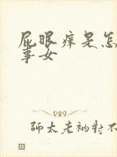 屁眼痒是怎么回事女