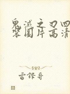 鬼灭之刃四美泳装图片高清