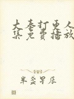 大奉打更人32集免费播放