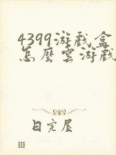 4399游戏盒怎么云游戏