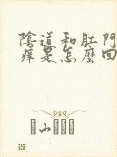 阴道和肛门之间痒是怎么回事